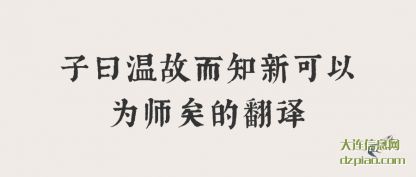 子曰温故而知新可以为师矣的翻译