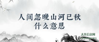 剖析人间忽晚山河已秋什么意思