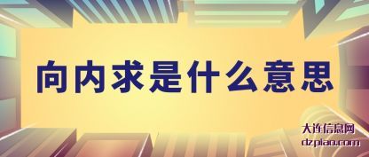说说向内求是什么意思