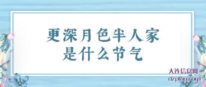 议论更深月色半人家是什么节气