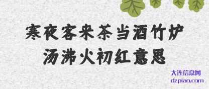 解读寒夜客来茶当酒竹炉汤沸火初红意思