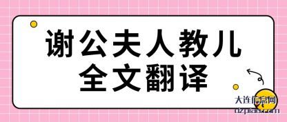 评释谢公夫人教儿全文翻译