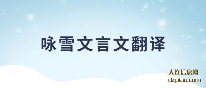 解答咏雪文言文翻译