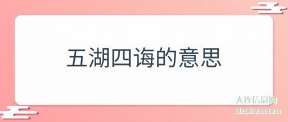 体会五湖四诲的意思