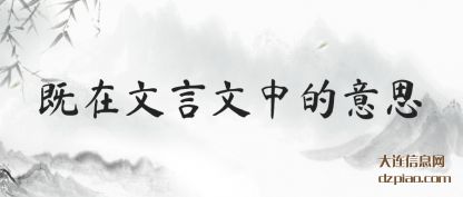 说明既在文言文中的意思