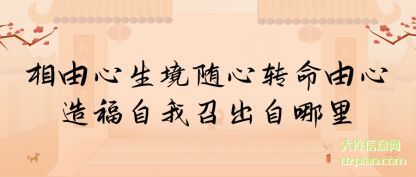 解析相由心生 境随心转 命由心造 福自我召出自哪里