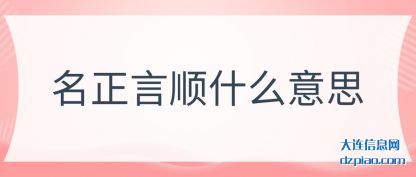 说明名正言顺什么意思