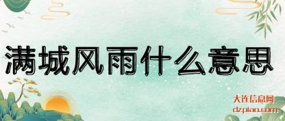 浅析满城风雨什么意思