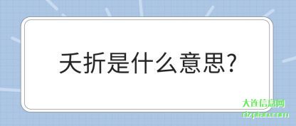 夭折是什么意思?