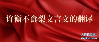 注解许衡不食梨文言文的翻译