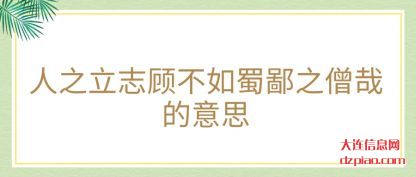 说说人之立志顾不如蜀鄙之僧哉的意思