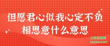 详解但愿君心似我心定不负相思意什么意思
