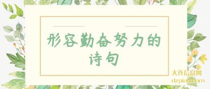 关于形容勤奋努力的诗句