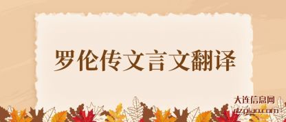 总结罗伦传文言文翻译