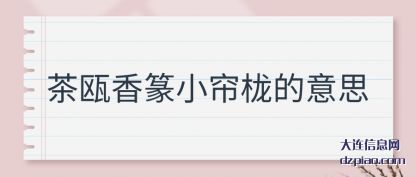 谈谈茶瓯香篆小帘栊的意思