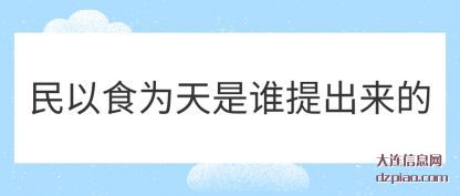说明民以食为天是谁提出来的