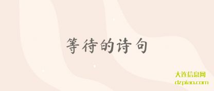 解惑等待的诗句