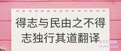 得志与民由之不得志独行其道翻译