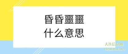 昏昏噩噩什么意思