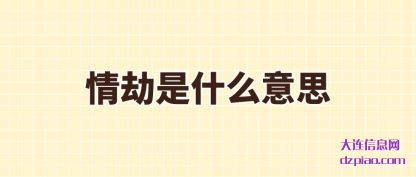 评释情劫是什么意思