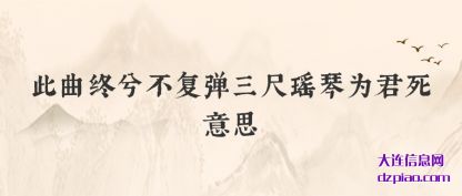 解读此曲终兮不复弹三尺瑶琴为君死意思