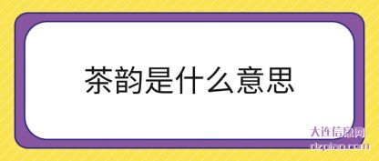 分析茶韵是什么意思