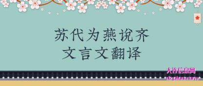 诠释苏代为燕说齐文言文翻译