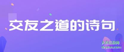 体会交友之道的诗句