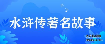 浅析水浒传著名故事