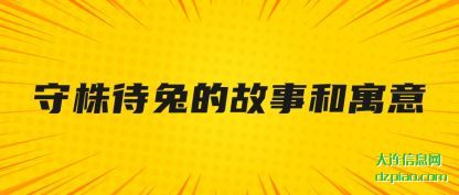 理解守株待兔的故事和寓意