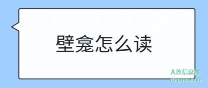解读壁龛怎么读