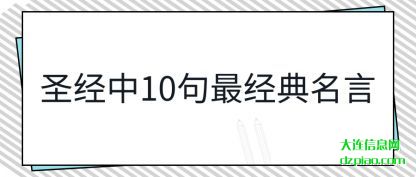 了解圣经中10句最经典名言