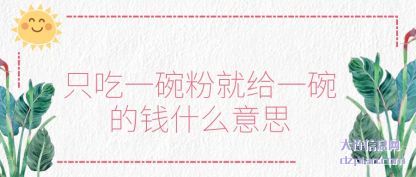 详解只吃一碗粉就给一碗的钱什么意思