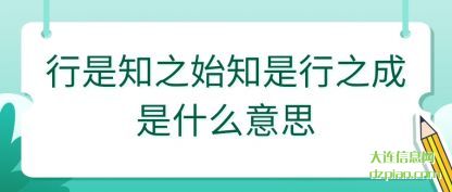 知晓行是知之始知是行之成是什么意思