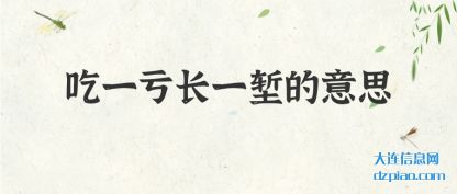 分析吃一亏长一堑的意思