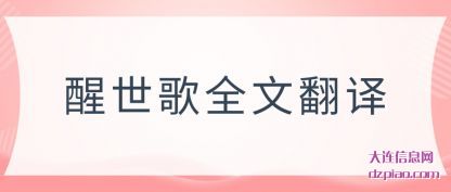 概括醒世歌全文翻译