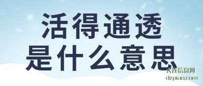 知晓活得通透是什么意思
