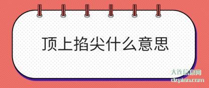 介绍顶上掐尖什么意思