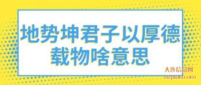 解析地势坤君子以厚德载物啥意思