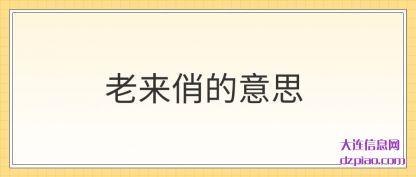 说明老来俏的意思