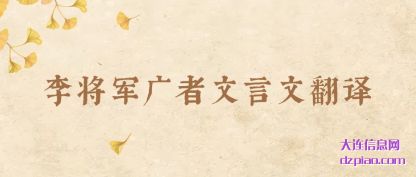 评释李将军广者文言文翻译
