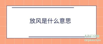 放风是什么意思