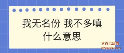 理解我无名份 我不多嗔什么意思