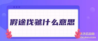 假途伐虢什么意思