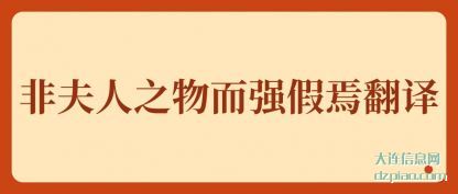 推荐非夫人之物而强假焉翻译