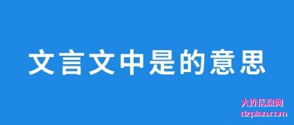 解读文言文中是的意思