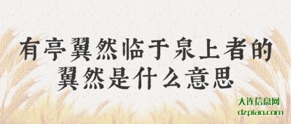 概述有亭翼然临于泉上者的翼然是什么意思