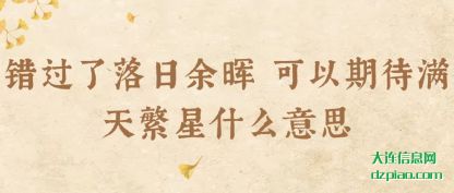 分享错过了落日余晖 可以期待满天繁星什么意思