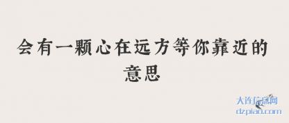 讲解会有一颗心在远方等你靠近的意思
