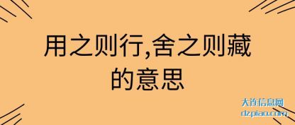 体会用之则行,舍之则藏的意思